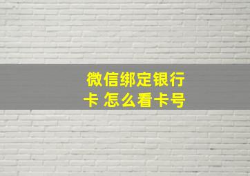 微信绑定银行卡 怎么看卡号